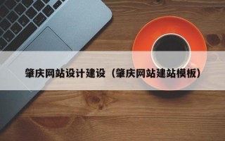 汶上肇庆网站设计建设（肇庆网站建站模板）