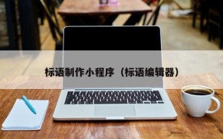 汶上标语制作小程序（标语编辑器）