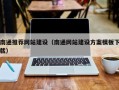 汶上南通推荐网站建设（南通网站建设方案模板下载）