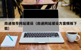 汶上南通推荐网站建设（南通网站建设方案模板下载）