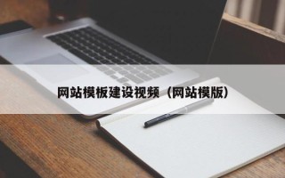 汶上网站模板建设视频（网站模版）