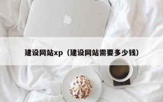 汶上建设网站xp（建设网站需要多少钱）