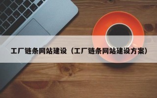 汶上工厂链条网站建设（工厂链条网站建设方案）