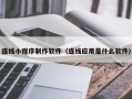 汶上连线小程序制作软件（连线应用是什么软件）