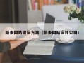 汶上新乡网站建设方案（新乡网站设计公司）