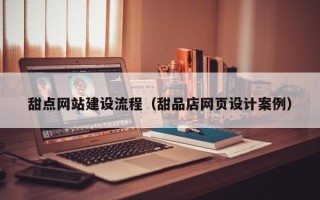 汶上甜点网站建设流程（甜品店网页设计案例）