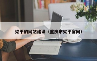 汶上梁平的网站建设（重庆市梁平官网）