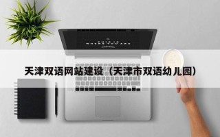 汶上天津双语网站建设（天津市双语幼儿园）