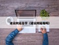 汶上建设网站自学（建设网站难吗）