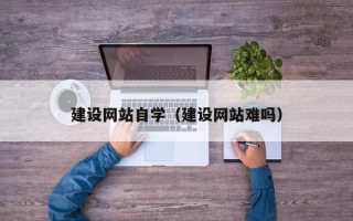 汶上建设网站自学（建设网站难吗）