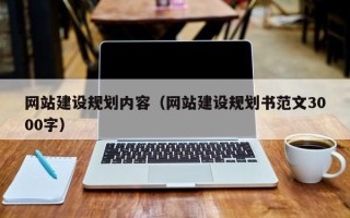 汶上网站建设规划内容（网站建设规划书范文3000字）