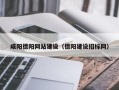 汶上咸阳德阳网站建设（德阳建设招标网）