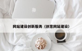 汶上网站建设创新服务（创意网站建设）