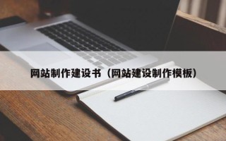 汶上网站制作建设书（网站建设制作模板）