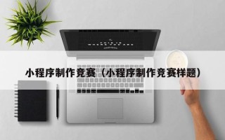 汶上小程序制作竞赛（小程序制作竞赛样题）
