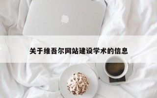 汶上关于维吾尔网站建设学术的信息
