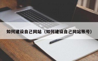 汶上如何建设自己网站（如何建设自己网站账号）