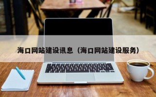 汶上海口网站建设讯息（海口网站建设服务）