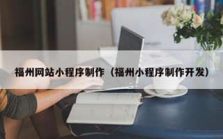 汶上福州网站小程序制作（福州小程序制作开发）