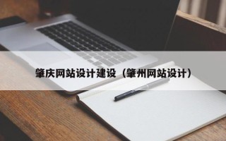 汶上肇庆网站设计建设（肇州网站设计）
