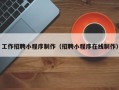 汶上工作招聘小程序制作（招聘小程序在线制作）