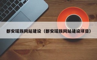 汶上都安瑶族网站建设（都安瑶族网站建设项目）