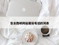 汶上包含西峡网站建设电话的词条