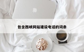 汶上包含西峡网站建设电话的词条