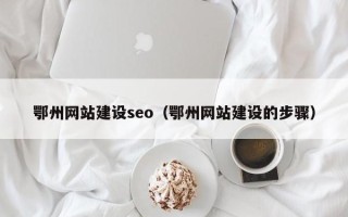 汶上鄂州网站建设seo（鄂州网站建设的步骤）