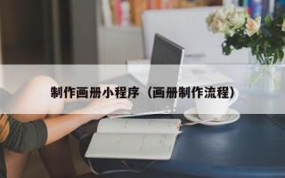 汶上制作画册小程序（画册制作流程）