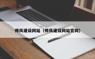 汶上师风建设网站（师风建设网站官网）