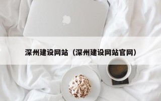 汶上深州建设网站（深州建设网站官网）