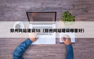 汶上郑州网站建设58（郑州网站建设哪里好）