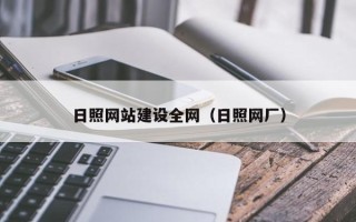 汶上日照网站建设全网（日照网厂）