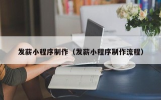 汶上发薪小程序制作（发薪小程序制作流程）