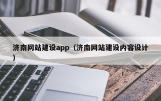汶上济南网站建设app（济南网站建设内容设计）