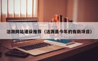 汶上沽源网站建设推荐（沽源县今年的有新项目）