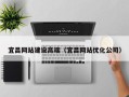 汶上宜昌网站建设高端（宜昌网站优化公司）