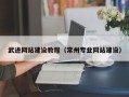 汶上武进网站建设教程（常州专业网站建设）
