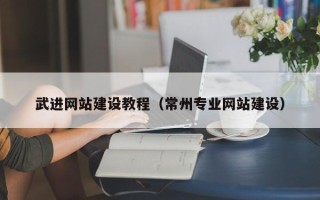 汶上武进网站建设教程（常州专业网站建设）