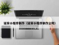 汶上延安小程序制作（延安小程序制作公司）