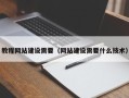 汶上教程网站建设需要（网站建设需要什么技术）