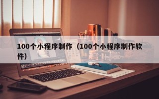 汶上100个小程序制作（100个小程序制作软件）