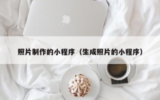 汶上照片制作的小程序（生成照片的小程序）