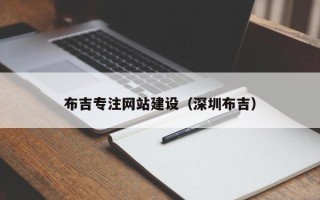 汶上布吉专注网站建设（深圳布吉）