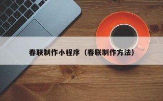汶上春联制作小程序（春联制作方法）