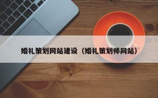 汶上婚礼策划网站建设（婚礼策划师网站）
