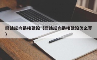 汶上网站反向链接建设（网站反向链接建设怎么弄）