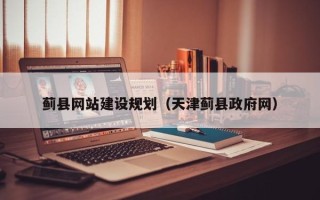汶上蓟县网站建设规划（天津蓟县政府网）