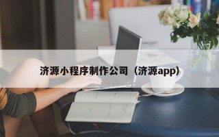 汶上济源小程序制作公司（济源app）